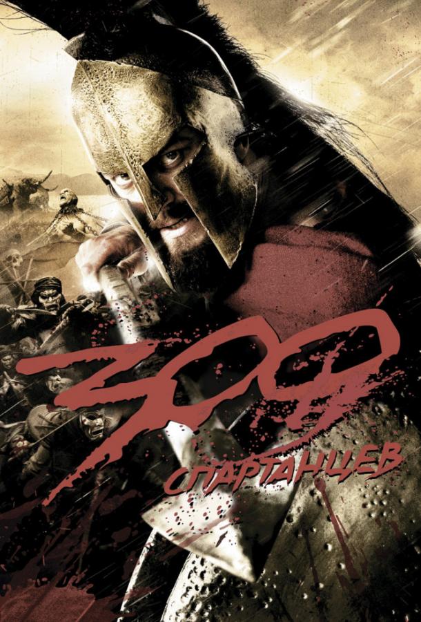 Фильм 300 Спартанцев (2006) смотреть онлайн в FHD качестве